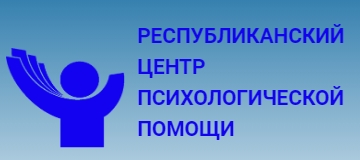 Республиканский центр психологической помощи